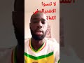 سنغالي يردد النشيد الوطني المغربي بإتقان 
