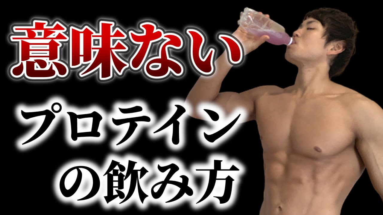 【意味ない！】今すぐやめるべきプロテインの飲み方について