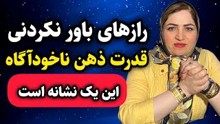 قدرت ذهن / رازهای باور نکردنی از قدرت های ذهن برای تغییر زندگی