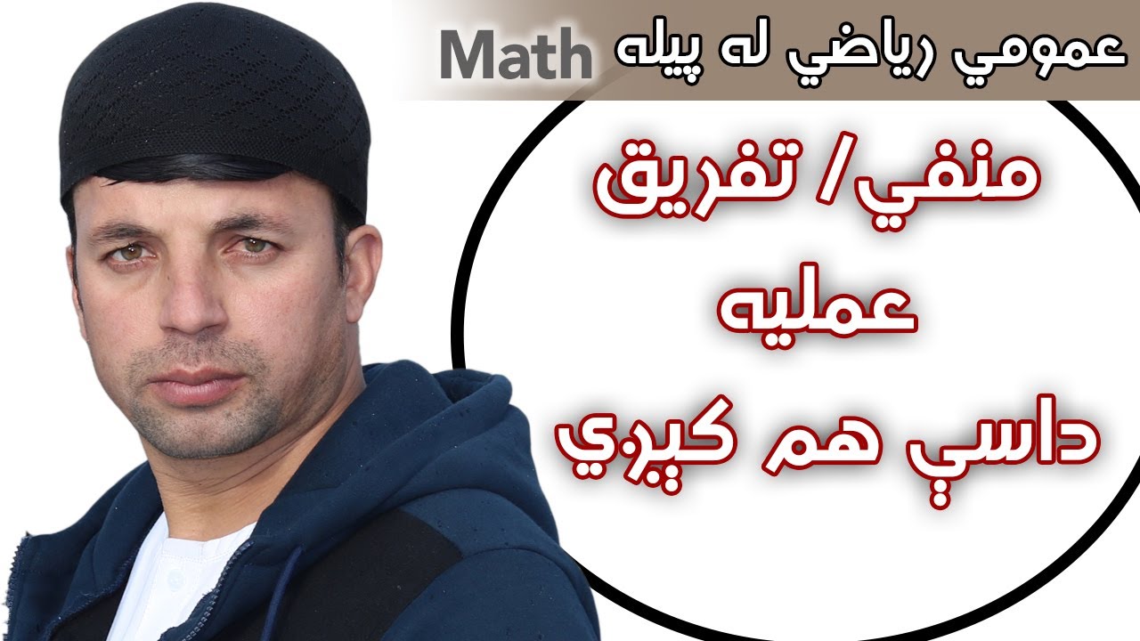 عمومي رياضي | منفي عمليه داسې هم کېږي | Tips for Subtraction | General Math| Afghan Ray