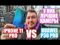 ЛУЧШИЕ КАМЕРЫ IPHONE 11 PRO vs HUAWEI P30 PRO