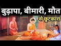 बुढ़ापा बीमारी मौत से छुटकारा। Buddhist story। budhapa bimari aur maut Se chhutkara। Buddha story।