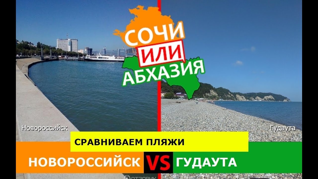 Сочи гудаута расстояние на машине. Абхазия или Сочи. Абхазия или Сочи где лучше. Анапа Абхазия. Новороссийск или Сочи где лучше жить.