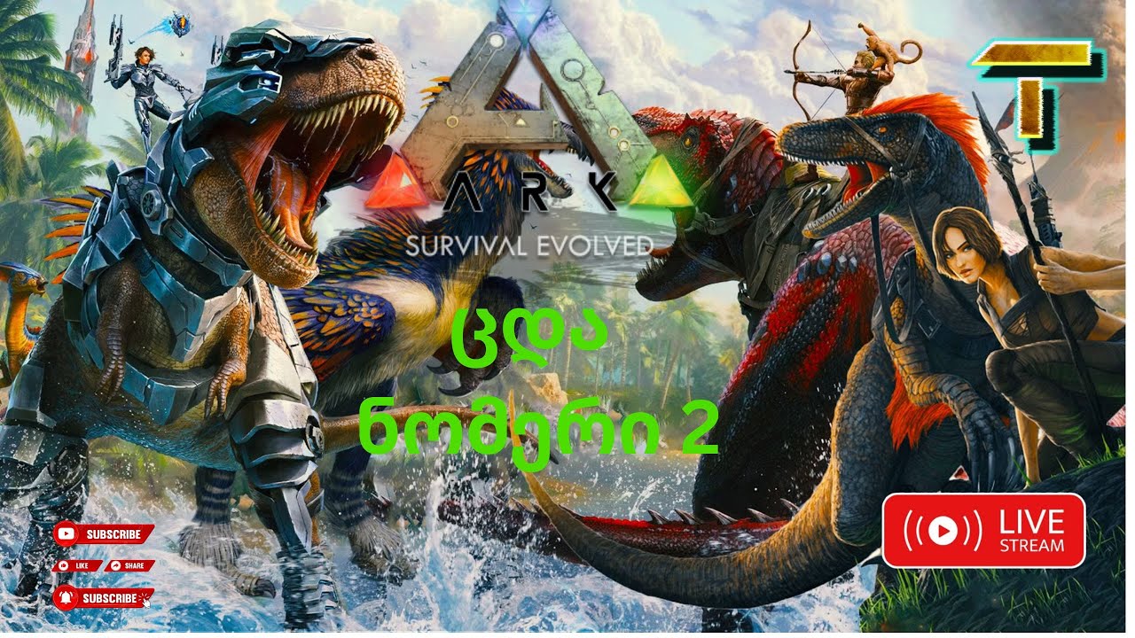ARK SURVIVAL  ქართულად ერთი არტეფაქტიც და პირველი ბოსთან წავალთ