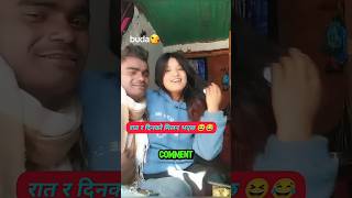 Din Ra Raat Ko Milan Vayaxa 🤣 | Nepali TikTok Funny Comments #shorts #funnycomments