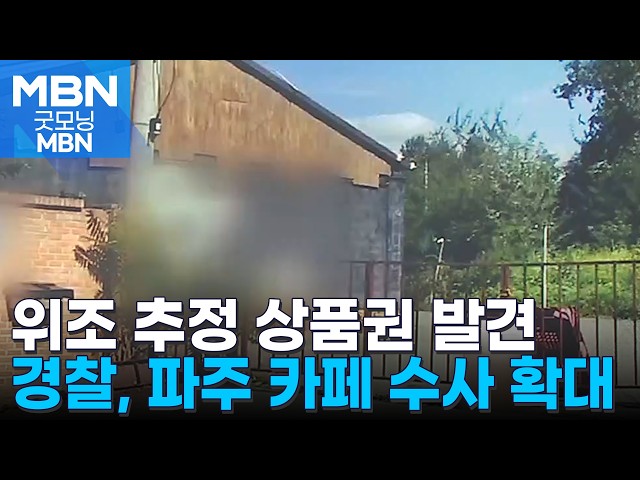 "카페 냉동창고 사망 여성, 감정 의뢰받고 방문"…위조 상품권 500억 달해 [굿모닝 MBN]