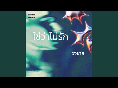 ใช่ว่าไม่รัก