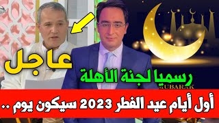 عاجل وردنا قبل قليل رسميا اعلان موعد عيد الفطر 2023 في الجزائر موعد عيد الفطر 2023 بالجزائر