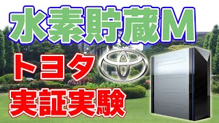 【新技術】トヨタが『水素貯蔵モジュール』の実証実験を発表！