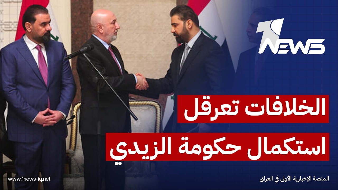 صحيفة العربي الجديد: تفاهمات سياسية لترحيل استكمال حكومة الزيدي إلى شهر أيلول المقبل بسبب الخلافات