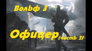 EVE online Вольф 3, Офицер (часть 2)