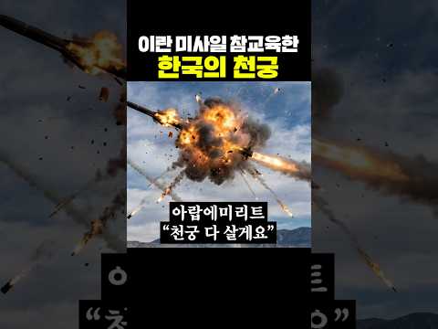 이란 미사일 참교육한 한국의 천궁