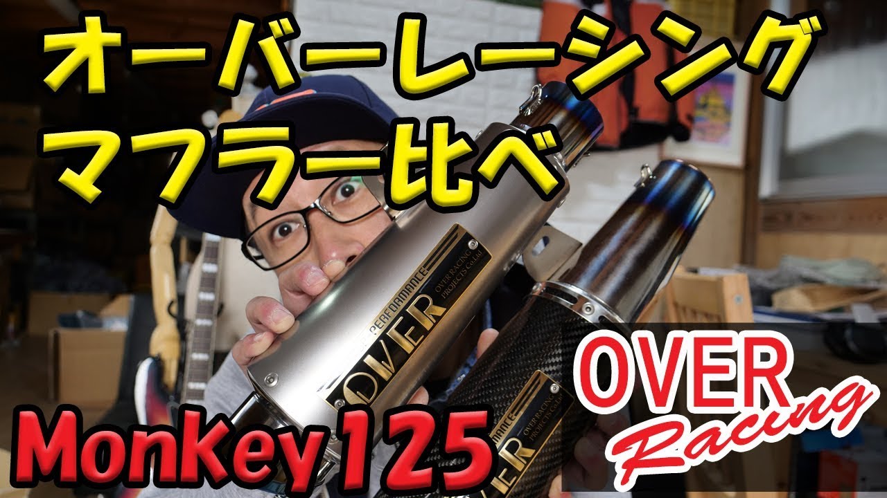 【Monkey125】オーバーレーシング・マフラー比べ(GPーPERFORMANCE2本)前編 - YouTube