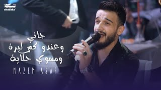 مازن عساف - جاني وعندو كم ليرة - ومسوي حكاية | Mazen Assaf 2023