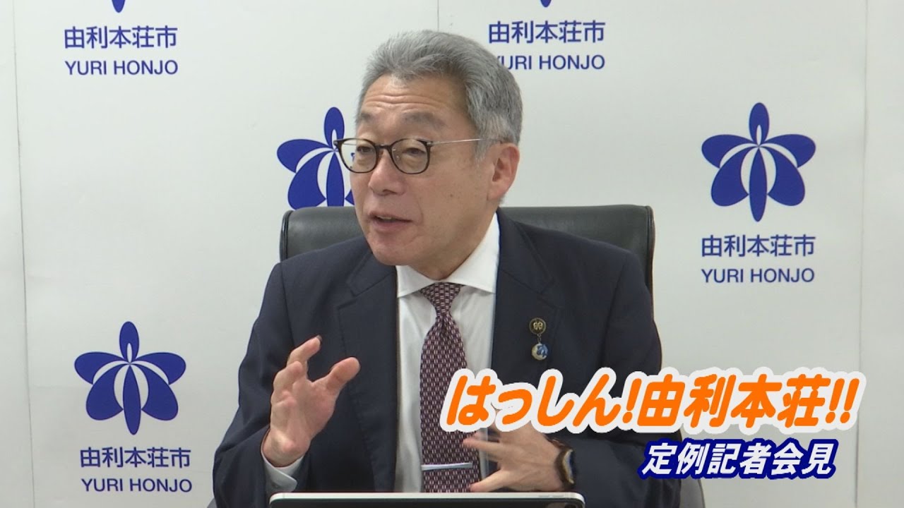 はっしん！由利本荘！！～市長定例記者会見～（令和7年11月25日放送）【秋田県由利本荘市】