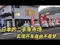 日本的车便宜又好,报废了都能卖钱,带你们来二手车市场一探究竟