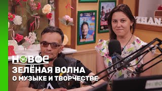 ЗЕЛЁНАЯ ВОЛНА | ИВАН КОНДРАШОВ И АЛИСА КУЛЕШОВА