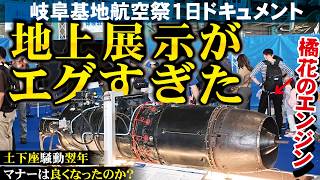 【岐阜基地航空祭1日レポ】今年は地上の展示が凄すぎた!変態飛行に橘花のエンジンも展示!今年も最高やん【1日ドキュメント2025】