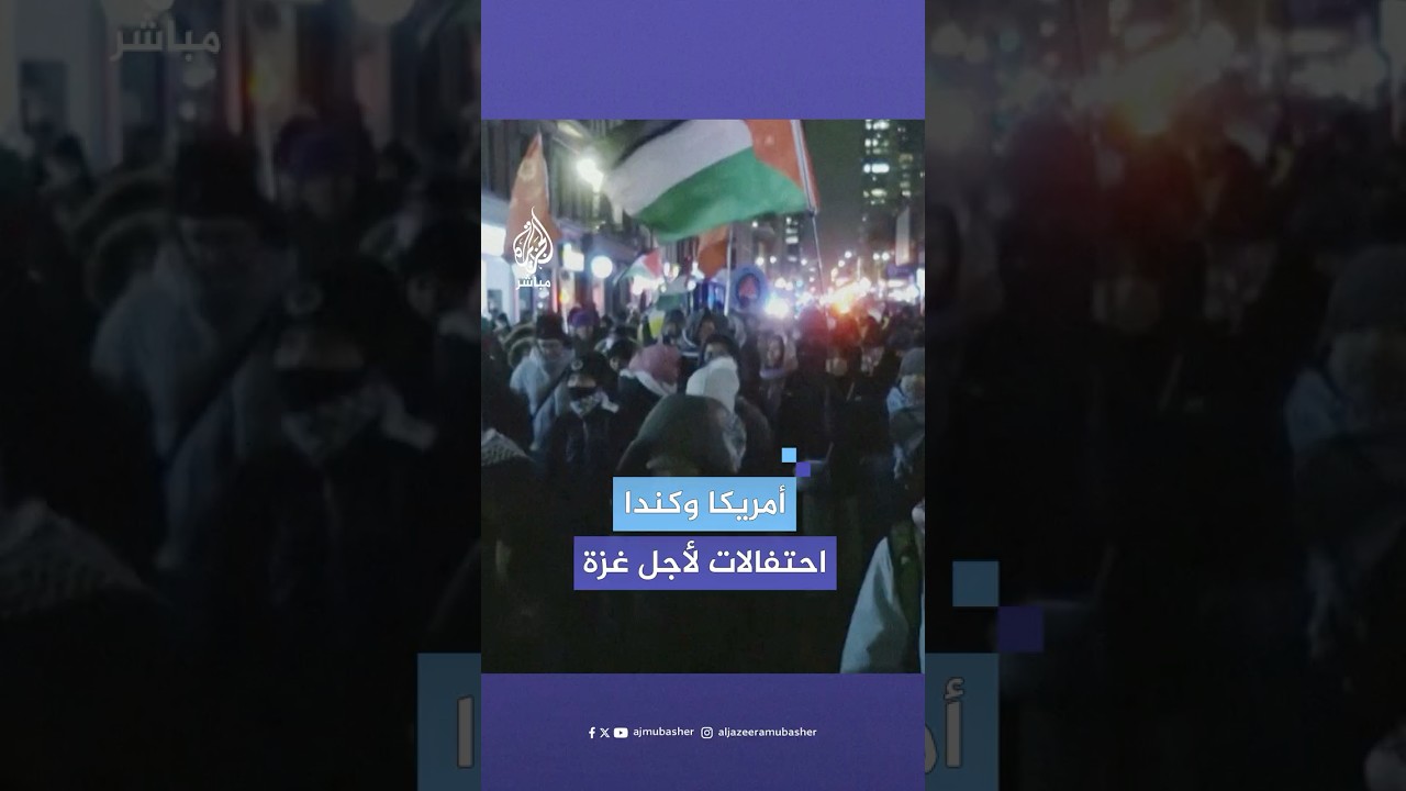 احتفالات في أمريكا وكندا بعد الإعلان عن التوصل لاتفاق وقف إطلاق نار بقطاع غزة