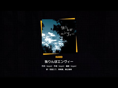 【プロセカ】059.独りんぼエンヴィー(HARD)　フルコンボ