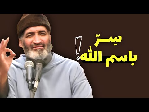 هل تفهم معنى باسم الله سر الإذن الإلهي الذي يغير نظرتك لكل شيء الدكتور فريد الأنصاري رحمه الله