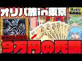 【コラボ】有名ユーチューバーに東京で売ってたレリーフオリパを大量に買って来てもらったら、神引き連発のとんでもない展開になってしまったゆっくり実況者【遊戯王】【オリパ】