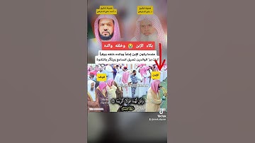 بكاء وتأثر #الشيخ #أحمد_الحذيفي عندما قرأ آيات برّ الوالدين وخلفه والده #الشيخ #علي_الحذيفي #قرآن