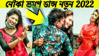 নৌকায় মাতাল ডান্স | রাতে নৌকায় কি করে | নৌকা ভ্রমন ডান্স খোলামেলা | Nouka Matal dance 2022