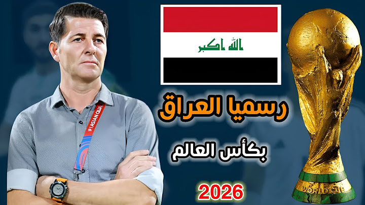 رسميا العراق الى كأس العالم 2026 | ست نقاط تضمن تأهل العراق 🔥