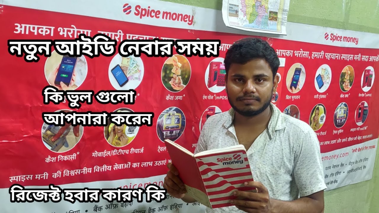 কি কারণে স্পাইস মানি আইডি রিজেক্ট হয় , New Spice Money Retailer Guied ,  new SpiceMoney id reject
