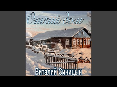 Виталий Синицын - Снова август