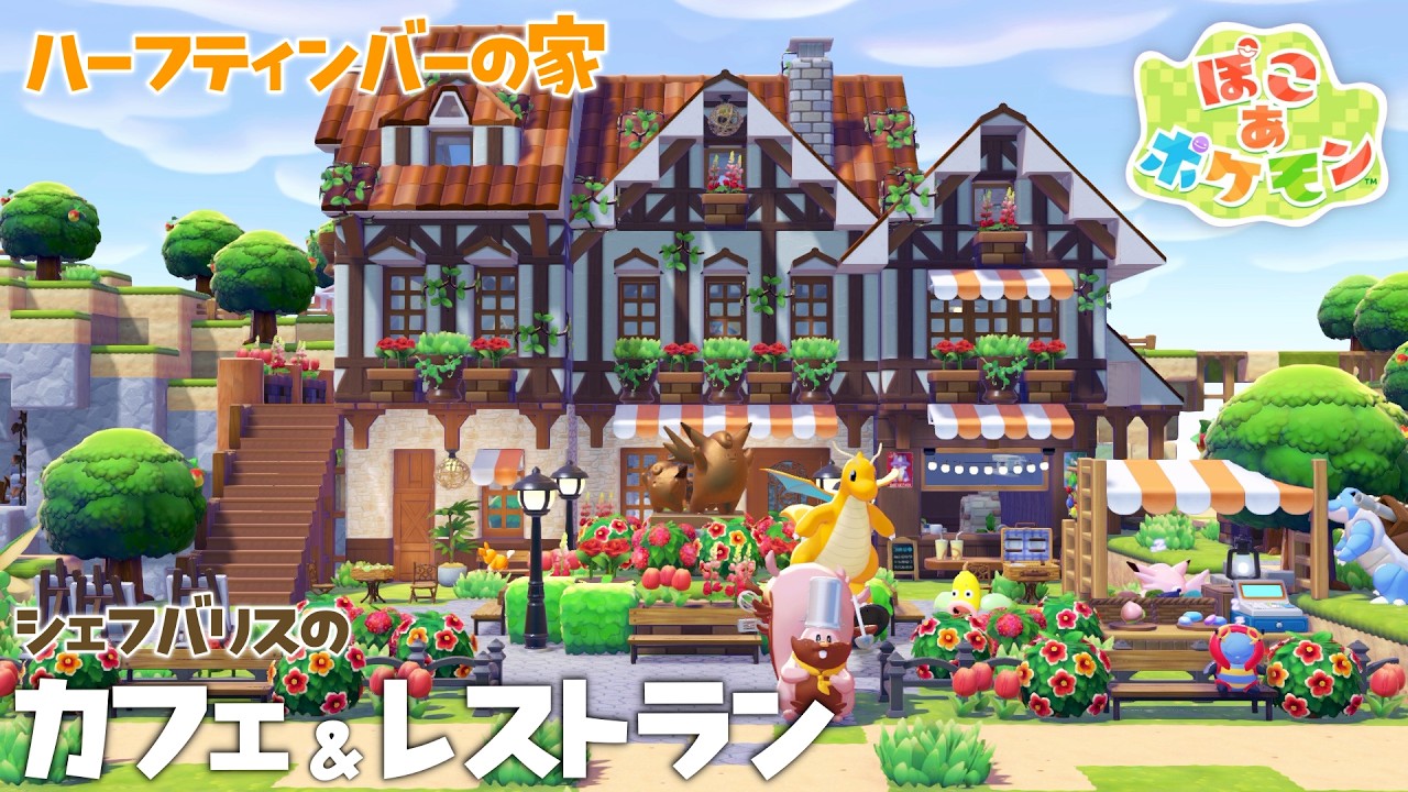 【ぽこあポケモン】ハーフティンバーの家×カフェ&レストランの作り方|pokopia |ぽこあ建築