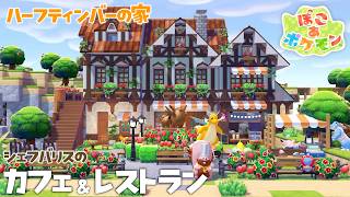 【ぽこあポケモン】ハーフティンバーの家×カフェ＆レストランの作り方｜pokopia ｜ぽこあ建築