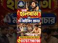 #হালখাতার_মাইকিং #শুভ_হালখাতা #মাইকিং #দোকানের_বিজ্ঞাপন #fyp #trending #halkhata #miking #viral