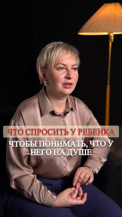 Что спросить у ребёнка, чтобы понимать его 🥰 #психология # ...