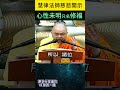 心性未明只名修福 ~ 慧律法師慈悲開示