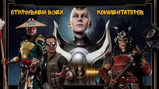 Mk11 Как открыть всех комментаторов.