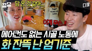 [#해치지않아] 이 정도면 화 내는 엄기준이 천사 수준이지😅 에어컨 없는 시골 폐가 노동이 말이 되냐고;;