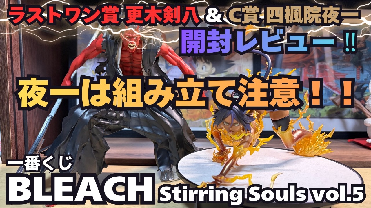 BLEACH Unboxing Review] Ichiban Kuji BLEACH Stirring Souls vol. 5