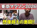 【東京マラソン2026】激闘を振り返る!!