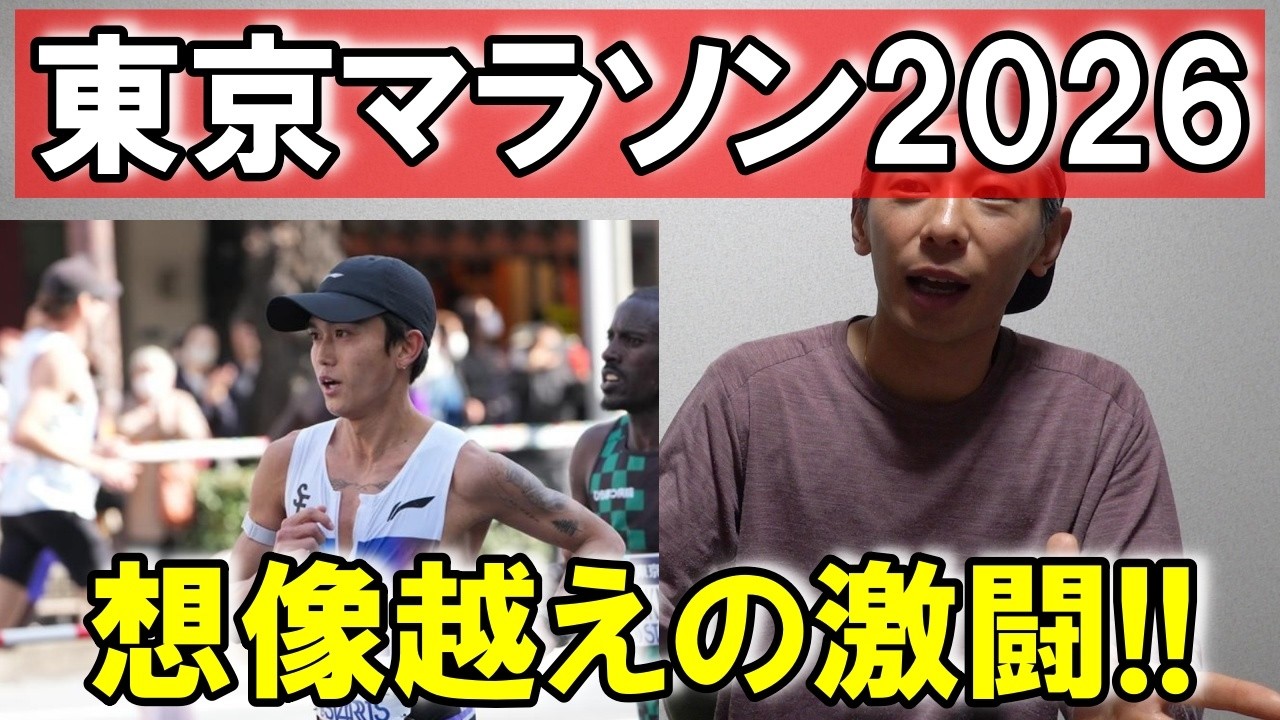 【東京マラソン2026】激闘を振り返る!!
