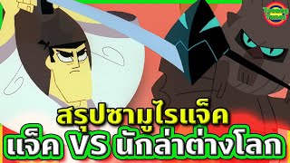 ซามูไรพเนจร VS นักล่าจากต่างดาว (งานนี้แพ้ยับสิครับ!!!) | Samurai Jack SS2 EP.7-9 | Tooney Tunes