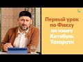 Урок по Фикху по книге Китабуль Тахарати