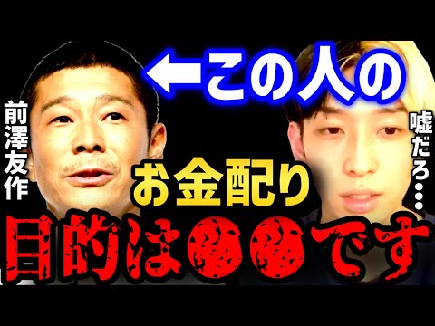 【暴露】お金配りで実は大儲けしてます...前澤社長の裏側がマジでヤバい【東谷義和 ガーシーch 青汁王子 賛否両論 zozo 前澤友作 スタートトゥデイ】