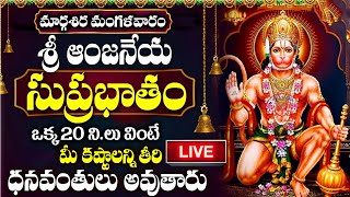 LIVE: మంగళవారం శ్రీ హనుమాన్ సుప్రభాతం విన్నారంటే ధనవంతులు అవుతారు | Hanuman Suprabhatham