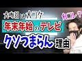 年末年始のテレビがつまらな過ぎる理由