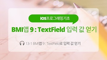 iOS 13-1 Swift 강좌 : BMI앱 9(TextField 입력 값 얻기)