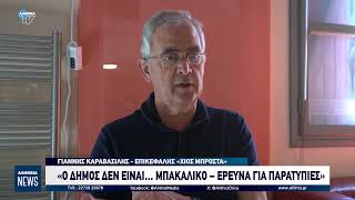 «Ο ΔΗΜΟΣ ΔΕΝ ΕΙΝΑΙ… ΜΠΑΚΑΛΙΚΟ – ΕΡΕΥΝΑ ΓΙΑ ΠΑΡΑΤΥΠΙΕΣ»