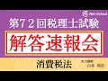 【2022年度第72回税理士試験 】消費税法 解答速報会【ネットスクール】