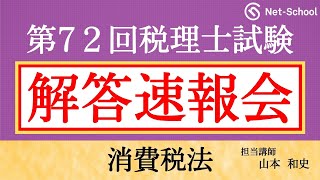 【2022年度第72回税理士試験 】消費税法 解答速報会【ネットスクール】